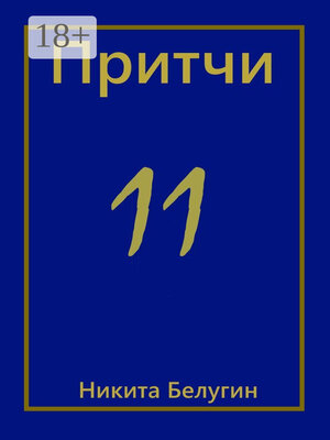 cover image of Притчи-11